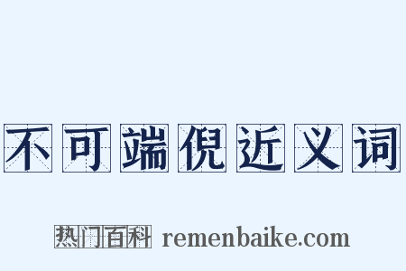 不可端倪近义词是什么意思的图片